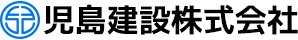 児島建設株式会社